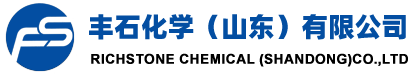 丰石化学（山东）有限公司